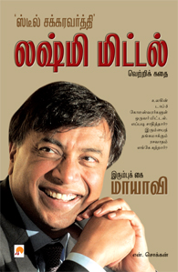 லஷ்மி மிட்டல்